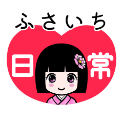 ふさいち（日常）のLINEスタンプ