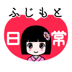 ふじもと（日常）のLINEスタンプ