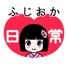 ふじおか（日常）のLINEスタンプ