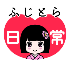 ふじとら（日常）のLINEスタンプ
