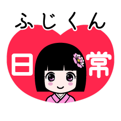 ふじくん（日常）のLINEスタンプ