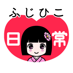 ふじひこ（日常）のLINEスタンプ