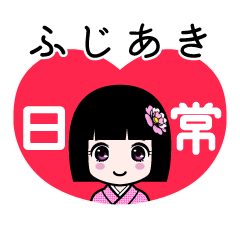 ふじあき（日常）のLINEスタンプ