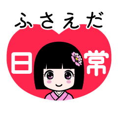 ふさえだ（日常）のLINEスタンプ