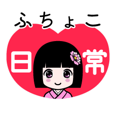 ふちょこ（日常）のLINEスタンプ