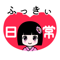 ふっきぃ（日常）のLINEスタンプ