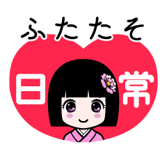 ふたたそ（日常）のLINEスタンプ