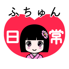 ふちゅん（日常）のLINEスタンプ