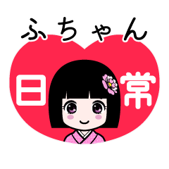 ふちゃん（日常）のLINEスタンプ