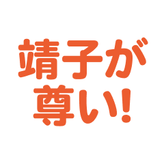 yasuko love text Sticker