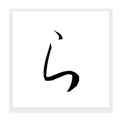 Japanese Calligraphy Hiragana No.2