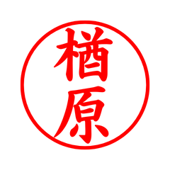 02590_Narahara's Simple Seal