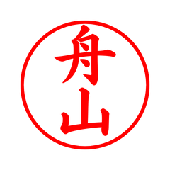 02589_Funayama's Simple Seal