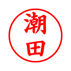 02586_Shioda's Simple Seal