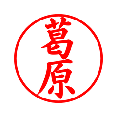 02593_Kuzuhara's Simple Seal