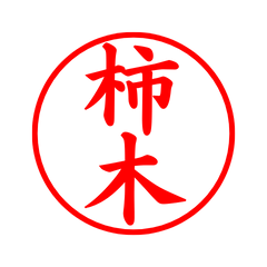 02601_Kakinoki's Simple Seal