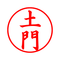 02599_Tsuchikado's Simple Seal