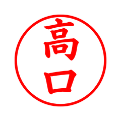 02605_Takaguchi's Simple Seal