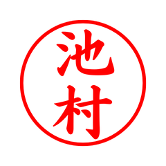 02581_Ikemura's Simple Seal