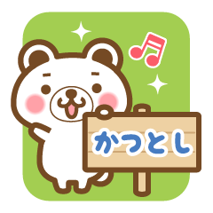 "Katsutoshi" Name Bear Sticker!