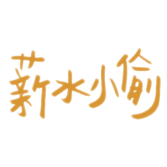 愛寫字-我愛上班