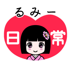 るみー（日常）のLINEスタンプ
