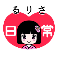 るりさ（日常）のLINEスタンプ