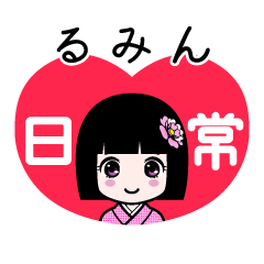 るみん（日常）のLINEスタンプ
