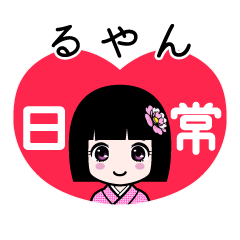 るやん（日常）のLINEスタンプ