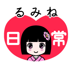 るみね（日常）のLINEスタンプ
