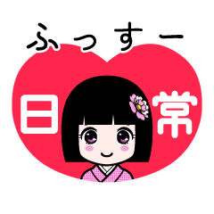 ふっすー（日常）のLINEスタンプ