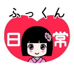 ふっくん（日常）のLINEスタンプ