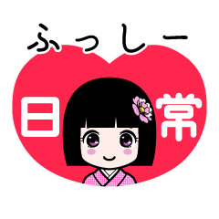 ふっしー（日常）のLINEスタンプ
