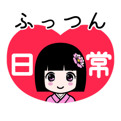 ふっつん（日常）のLINEスタンプ