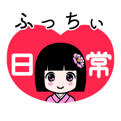 ふっちぃ（日常）のLINEスタンプ