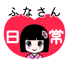 ふなさん（日常）のLINEスタンプ