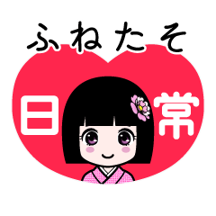 ふねたそ（日常）のLINEスタンプ