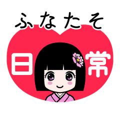 ふなたそ（日常）のLINEスタンプ