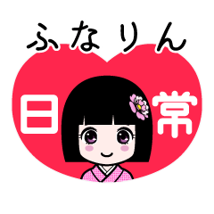 ふなりん（日常）のLINEスタンプ