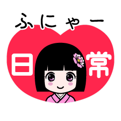 ふにゃー（日常）のLINEスタンプ