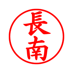 02615_Nagaminami's Simple Seal