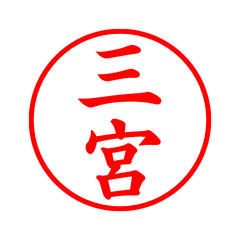 02632_Sannomiya's Simple Seal