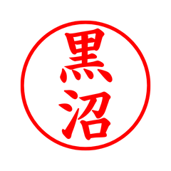 02633_Kuronuma's Simple Seal