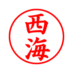 02622_Saikai's Simple Seal