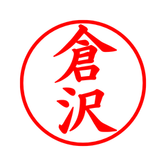 02634_Kurasawa's Simple Seal