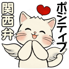 笑顔を運ぶ猫たち ♡ ポジティブ（関西弁）