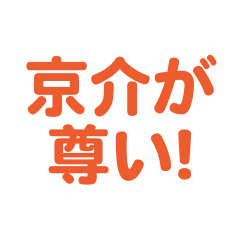 Kyosuke love text Sticker