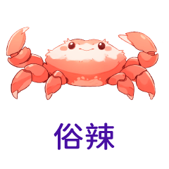 動物派對❤螃蟹：俗辣