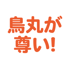 Torimaru love text Sticker