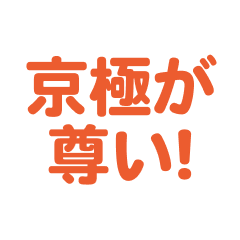 Kyougoku love text Sticker